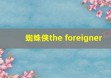 蜘蛛侠the foreigner